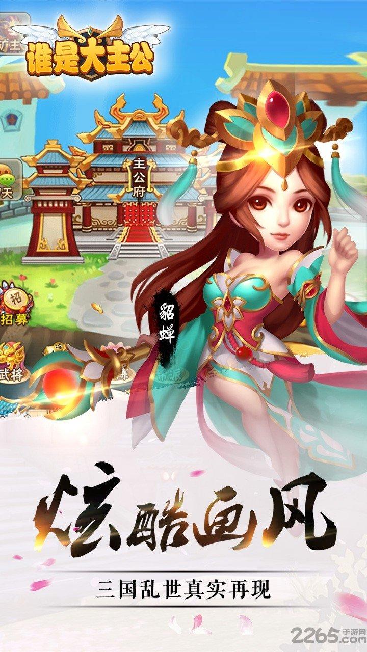 谁是大主公九游版下载,谁是大主公,三国手游,回合制手游,九游手游