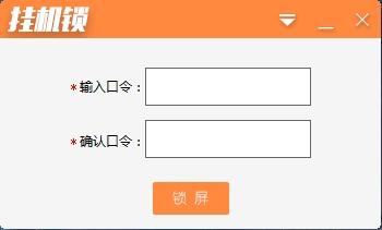 PC挂机锁,系统.