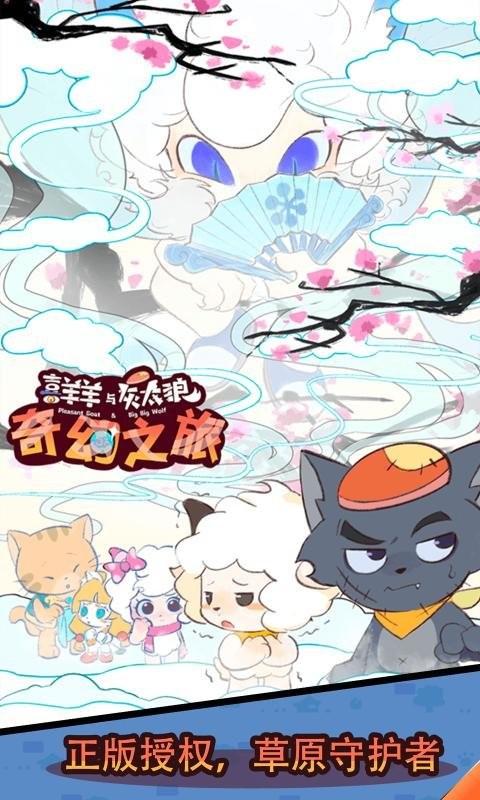 喜羊羊与灰太狼奇幻之旅游戏官方正版下载,喜羊羊与灰太狼奇幻之旅,动漫游戏,闯关游戏