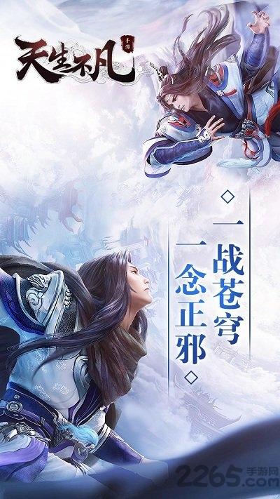 天生不凡九游版下载,天生不凡,角色扮演手游,仙侠手游,九游手游