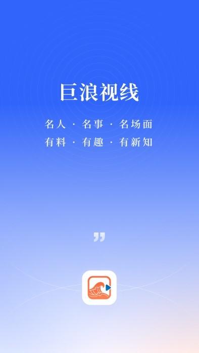 巨浪视线app官方版下载,巨浪视线,信息app,学习app
