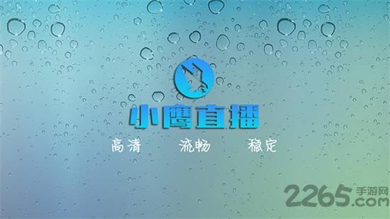 小鹰直播tv版2024下载,小鹰直播,电视直播app